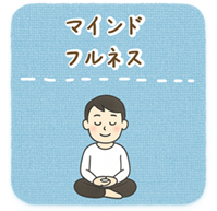 マインドフルネス