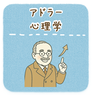 アドラー心理学