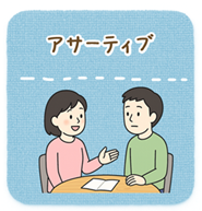 アサーティブ