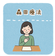 森田療法