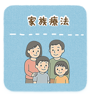 家族療法