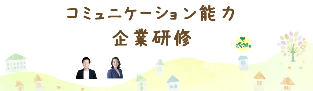 ダイレクトコミュニケーション企業研修・従業員支援