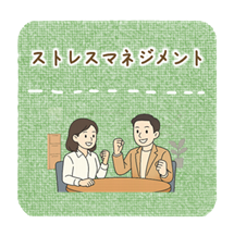 ストレスマネジメント
