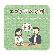 エゴグラム分析
