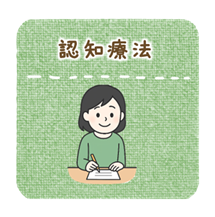 認知療法