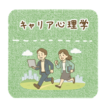 キャリア心理学