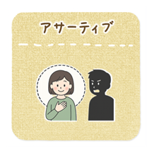 アサーティブコミュニケーション