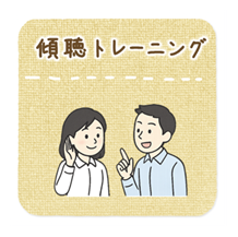傾聴トレーニング