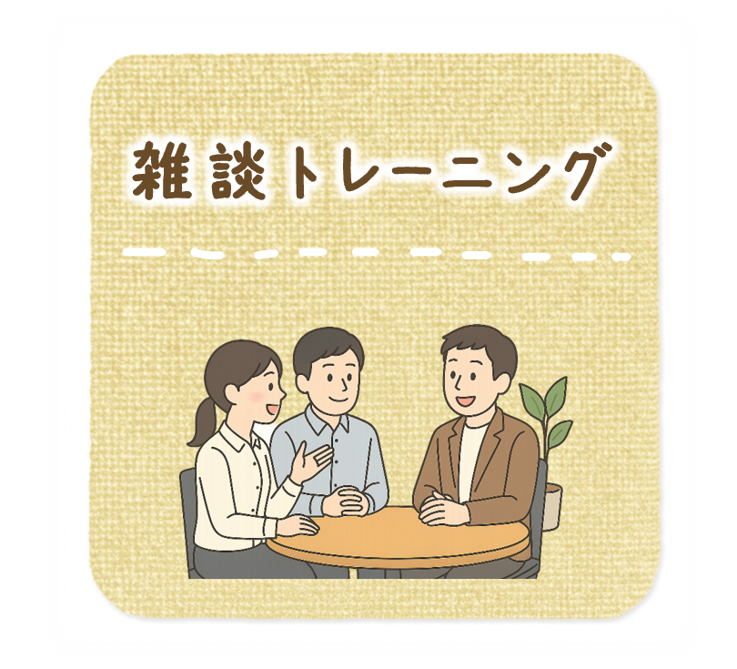 雑談トレーニング