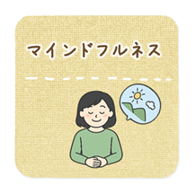 マインドフルネス