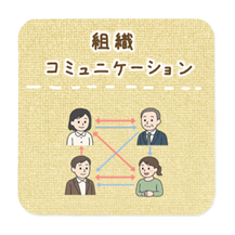 組織コミュニケーション