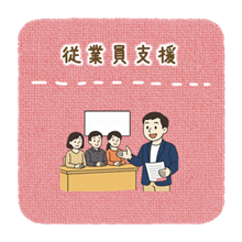 従業員支援