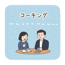 コーチング力トレーニング
