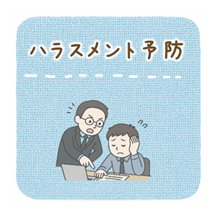 ハラスメント予防