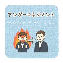 アンガーマネジメント