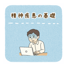 精神疾患の基礎