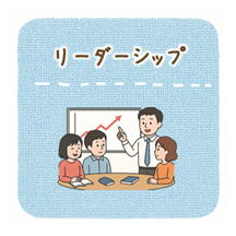 リーダーシップ