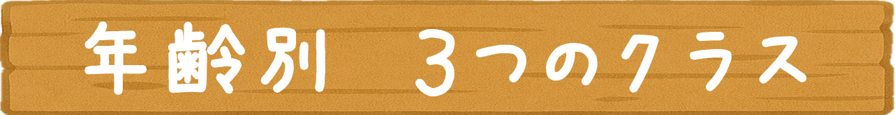年齢別３つのクラス