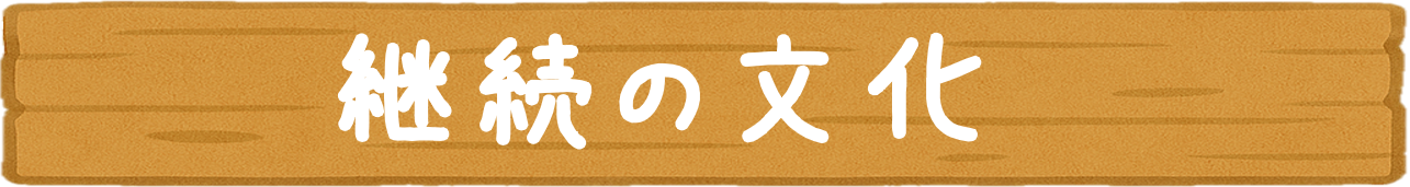 継続の文化