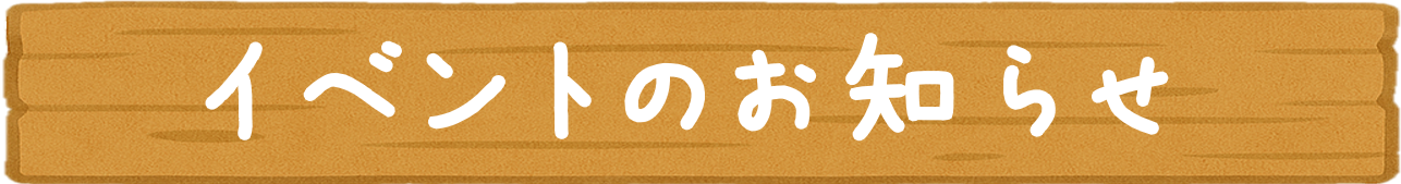 イベント