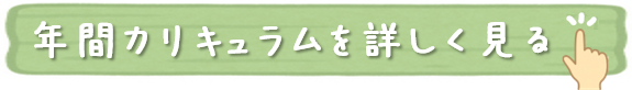 年間カリキュラムを詳しく見る