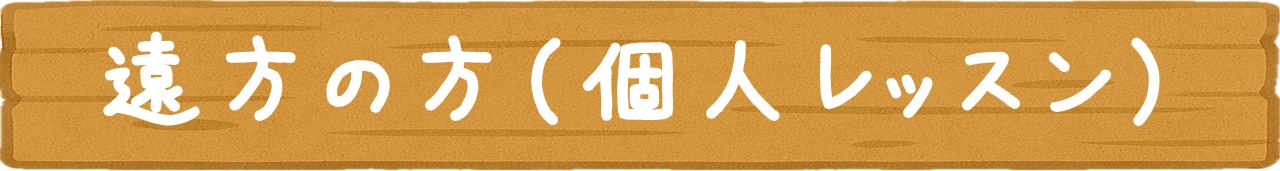 個人レッスン