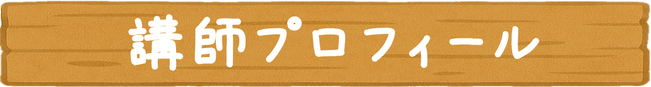 講師プロフィール