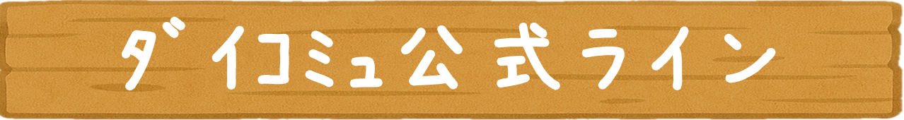 ダイコミュ公式ライン