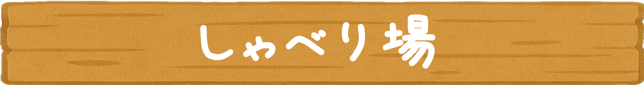しゃべり場