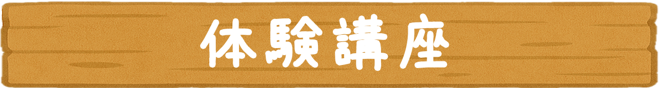 体験講座