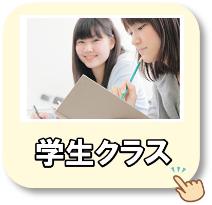 学生クラス
