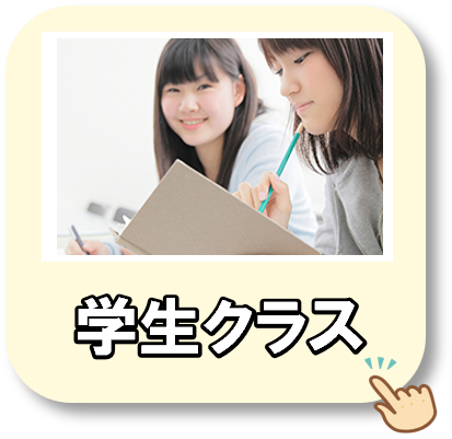 学生クラス