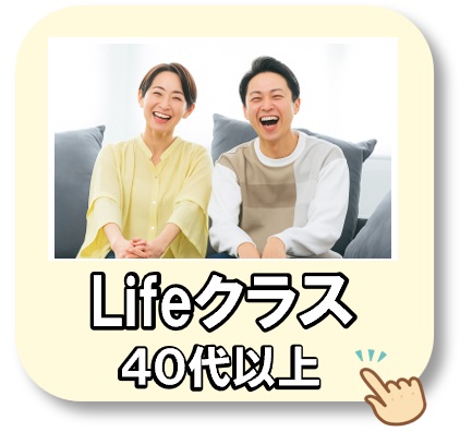 ライフクラス