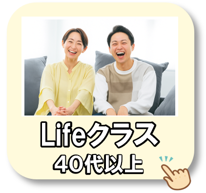 ライフクラス