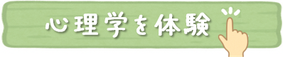 心理学を体験