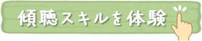 傾聴スキルを体験