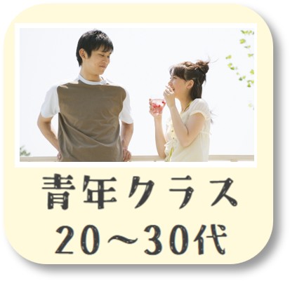 青年クラス