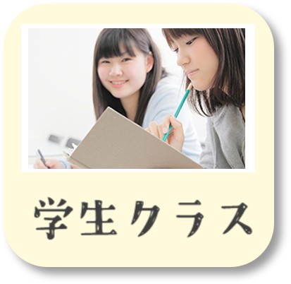 学生クラス