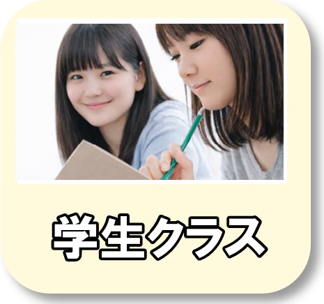 学生クラス