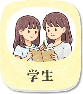 学生
