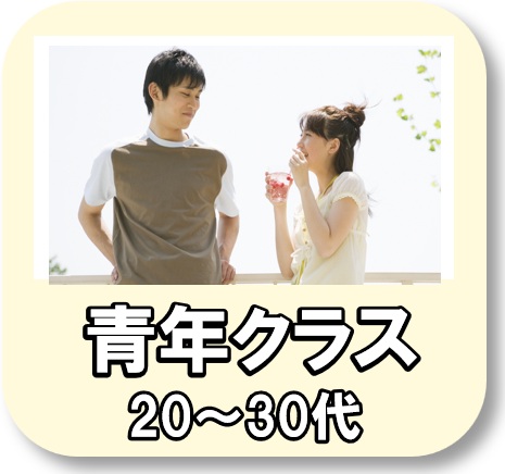 青年クラス