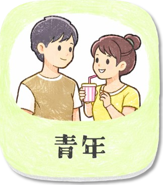 青年