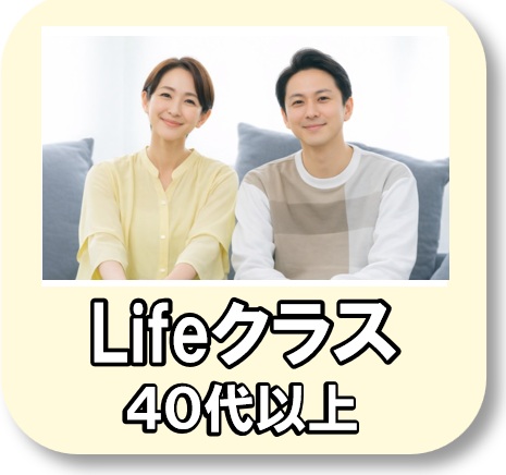 ライフクラス