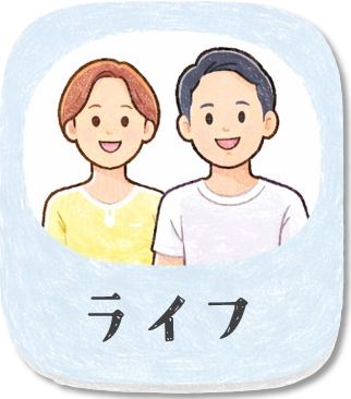 ライフ