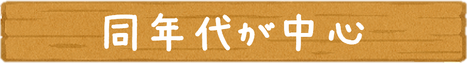 同年代が中心