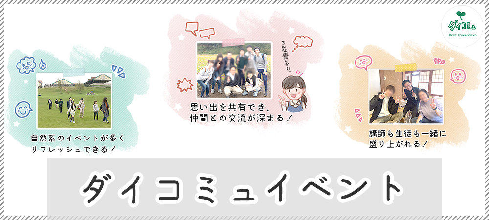 ダイコミュイベント
