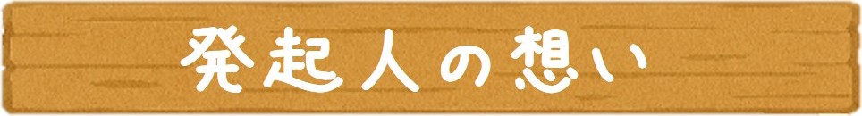 発起人の想い