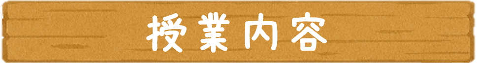 授業内容