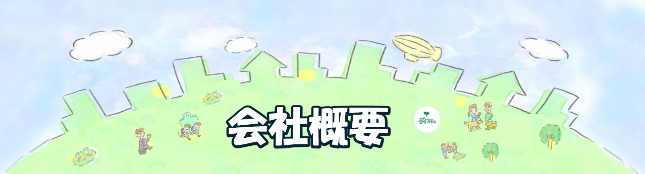 会社概要TOP看板