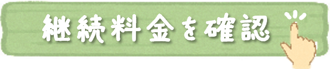 継続料金を確認する